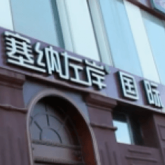 塞纳左岸国际餐饮管理有限公司