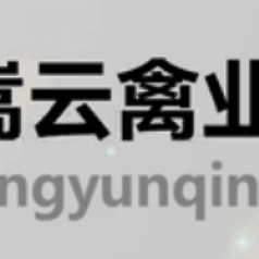 嵩云禽业有限公司