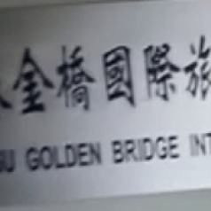 金桥国际旅行社有限公司