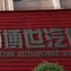 博世汽修