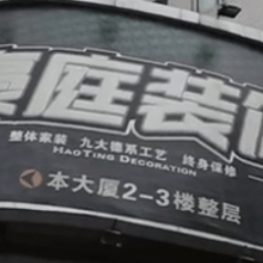 成都豪庭装饰