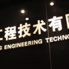 鼎盛工程技术有限公司