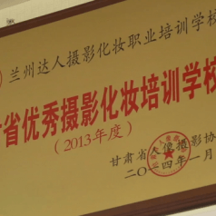 兰州达人摄影化妆职业培训学校